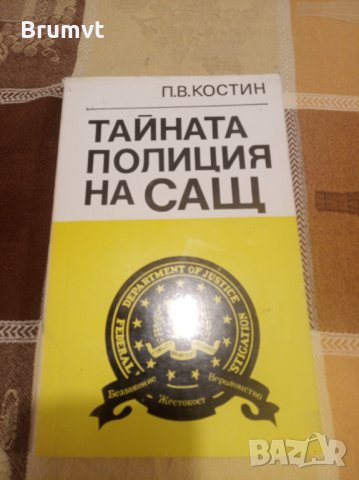 Тайната полиция на САЩ, снимка 1 - Художествена литература - 35325823