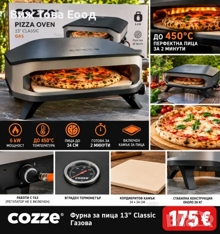 🍕🔥 ГАЗОВА ФУРНА ЗА ПИЦА COZZE 13″ CLASSIC – ЧИСТО НОВА! 🔥🍕