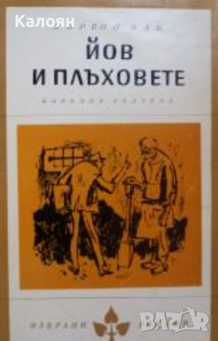 Лоренц Мак - Йов и плъховете (Избрани романи 1967 (5))