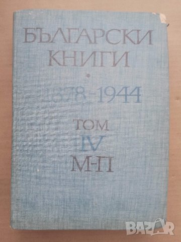 Продавам книга " Български книги" том 4 М-П