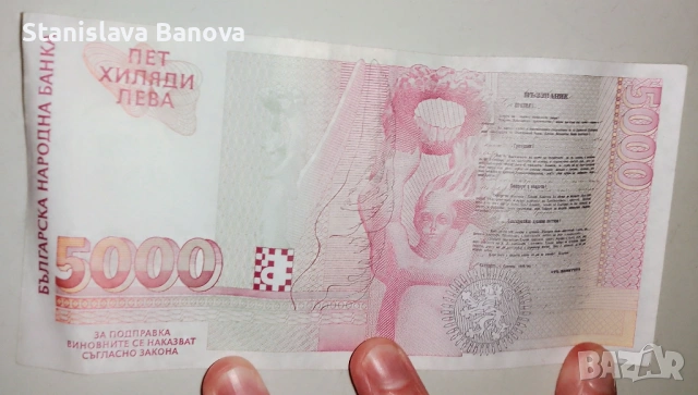 Банкнота от 5000 лв. от 1997г., снимка 2 - Нумизматика и бонистика - 53072429