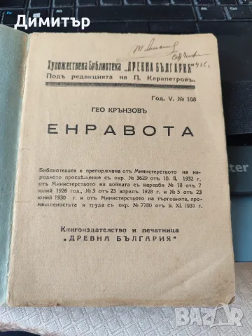 Гео Крънзов Енравота, снимка 2 - Художествена литература - 56103092