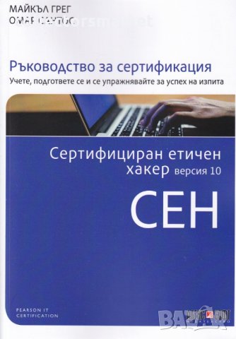 СЕН Сертифициран етичен хакер. Версия 10 Ръководство за сертификация