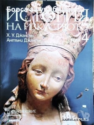 История на изкуството. Том 4: Средновековие Готическо изкуство / Х. У. Джансън, Антъни Джансън