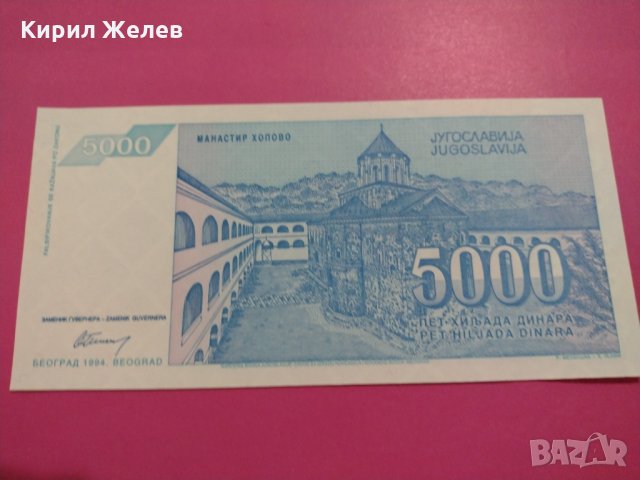 Банкнота Югославия-16074, снимка 4 - Нумизматика и бонистика - 30516391