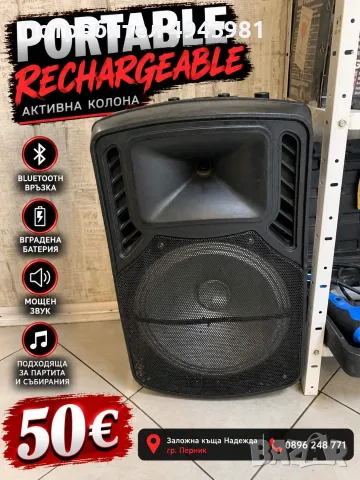 Колона PORTABLE RECHARGEABLE – 50€! 🎶