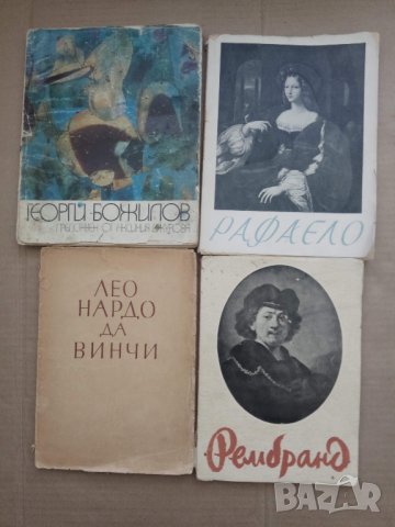 Продавам 4 книги за изкуство: Г. Божилов, Да Винчи,Рафаело, Рембранд, снимка 2 - Специализирана литература - 29927560