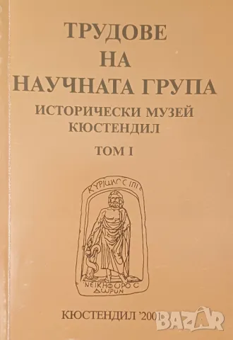 Трудове на научната група - исторически музей Кюстендил, т. 1