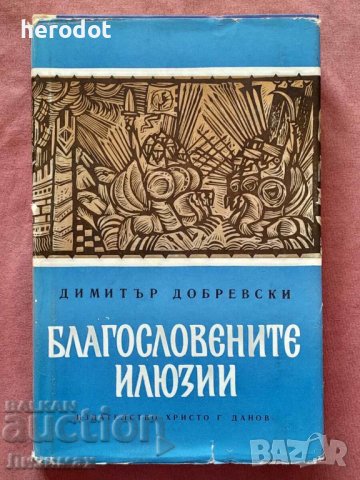 Благословение илюзии - Димитър добревски, снимка 1