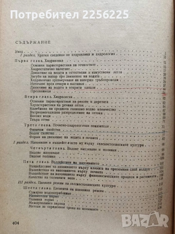 Селскостопански мелиорации, снимка 8 - Специализирана литература - 53949870