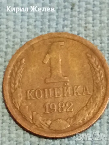 Стара монета 1 копейка 1982г. СССР рядка за КОЛЕКЦИЯ ДЕКОРАЦИЯ 28587