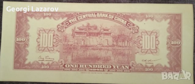 100 юана Китай 1945, снимка 2 - Нумизматика и бонистика - 39174871