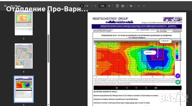 3D ПРОФЕСИОНАЛНО ИЗМЕРВАНЕ ЗА ВОДА С ЕЛЕКТРОРЕЗИСТИВЕН ТОМОГРАФ, снимка 12 - Други услуги - 51741497