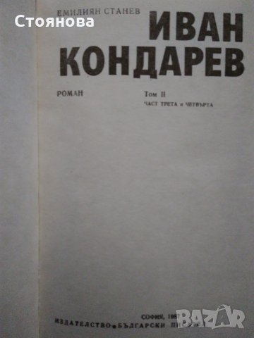 Емилиян Станев "Иван Кондарев" - том 1 и том 2 Издателство "Български писател" 1987 г., снимка 7 - Българска литература - 31372914