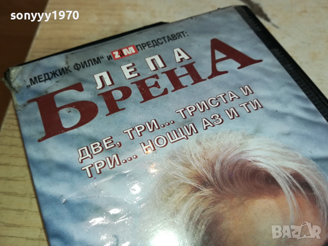 ЛЕПА БРЕНА-VHS VIDEO ORIGINAL TAPE 1503241617, снимка 6 - Други музикални жанрове - 44779732