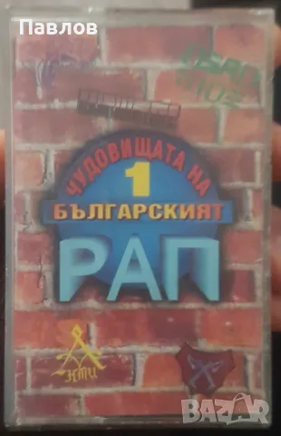 Чудовищата на българския рап аудио касета (Ништо, Другите, Dead Side, Анти) 