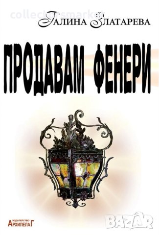 Продавам фенери