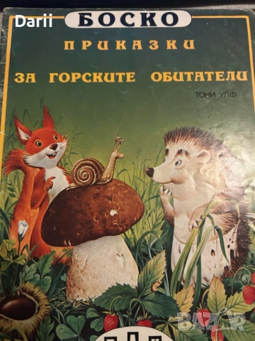 Приказки за горските обитатели- Тони Улф