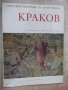 Книга "Краков - Хенрик Бялоскорски" - 184 стр., снимка 1 - Специализирана литература - 37657344