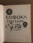 Софокъл. Трагедии (сборник) , снимка 2
