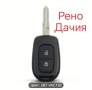 Авто Ключ Рено, Дачия 2/3 бутона, снимка 1