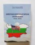 Книга Американско-български отношения (1991-2012) Иван Боев 2013 г.