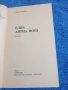 Ванда Бонта - Една лятна нощ , снимка 4