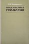 КАУЗА Инженерная геология - Е. Г. Чаповский, снимка 1 - Специализирана литература - 38477291