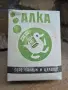 Стар прах за пране АЛКА от соца, снимка 1