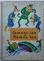 Големия Лин и Малкия Лин, Чжан Тян-И, снимка 1 - Детски книжки - 37615686