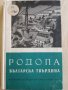 Книга за Родопите от 1960 г., снимка 1