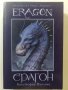 Ерагон/Eragon  	Автор: Кристофър Паолини, снимка 1