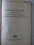 Книга"Гидравл.привод агрегат.станков и автом..-Л.Брон"-296ст, снимка 2