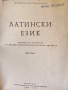 Латински език - учебник за студенти от Висш Ветериноромедицински институт, снимка 1