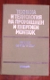 Техническа литература/електро-монтажни дейности/ ,Съпротивление на материалите, снимка 3