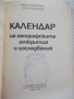 Книга "Календар на геогр.откр. и изслед.-И.Панайотов"-316стр, снимка 2