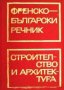Френско-български речник по строителство и архитектура