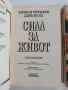 Сила за живот ( 1 и 2), снимка 7