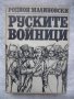 Руските войници - Родион Малиновски, снимка 1 - Художествена литература - 42864050