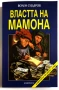 Властта на Мамона (Кой и как ни ограбва) - Волен Сидеров, снимка 1