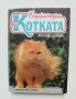 Книга Енциклопедия за котката - Веселин Денков 1997 г.