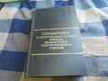 СПРАВОЧНИК ПО ПОЛУПРОВОДНИЦИ 1301251653, снимка 1