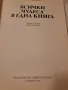 Всички чудеса в една книга Хелмут Хьофлинг, снимка 2