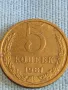 Стара монета 5 копейки 1981г. СССР рядка за КОЛЕКЦИЯ ДЕКОРАЦИЯ 39560, снимка 1