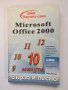 Научете сами Microsoft Office 2000 бързо и лесно