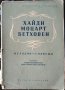 Хайдн, Моцарт, Бетховен: Мелодии - солфежи. Камен Попдимитров, Константин Константинов 