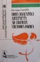 Нова българска литература до Първата световна война Бистра Ганчева