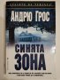 Синята зона, Андрю Грос, снимка 1 - Художествена литература - 31134571