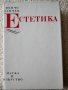ЕСТЕТИКА Пенчо Данчев ; БЕСЕДИ по ЕСТЕТИКА, Иван Джаджев, снимка 2