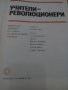 Книга   Учители революционери, снимка 1 - Художествена литература - 30456863